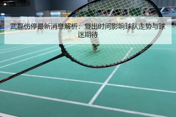 武磊伤停最新消息解析：复出时间影响球队走势与球迷期待